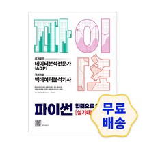 파이썬 한권으로 끝내기 / 데이터분석전문가(ADP)+빅데이터분석기사 실기대비