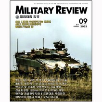 밀리터리 리뷰 9월호(23년)