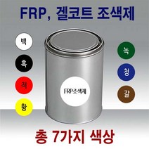 FRP 조색제 1kg 7색/안료 호마이카 포리코트 유리섬유, FRP조색제 1kg 황색