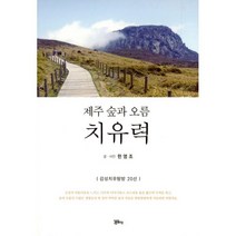 밀크북 제주 숲과 오름 치유력 감성치유탐방 20선, 도서