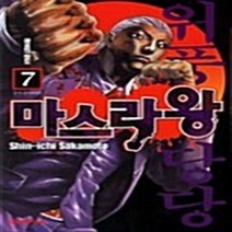 마스라왕 1-7 완결 전7권 만화 사C1 RA