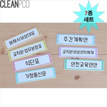 유치원 학교 교사용 게시판타이틀 7종세트 학급게시판 어린이집