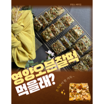 [부산 쥬방스 영양오븐찰떡] 영양간식으로 영양만점 재료를 넣어 오븐에 구운 영양간식 건강간식 백일떡 돌잔치 답례떡 단체간식 상차림 맛있는떡집 식사대용, 1세트 (24조각)