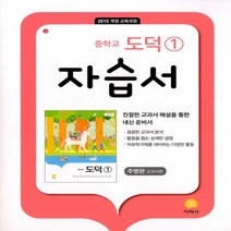 (선물) 2023년 지학사 중학교 도덕 1 자습서 중등 (추병완 교과서편) 1~2학년