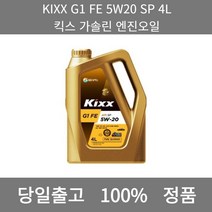 [본사 정품 당일출고] KIXXG1 FE 5W20 SP 4L 킥스 가솔린 엔진오일 엔진오일 엔진오일교환주기 엔진오일교환비용 엔진오일교환 엔진오일첨가제 엔진오일가격 합성엔진오일