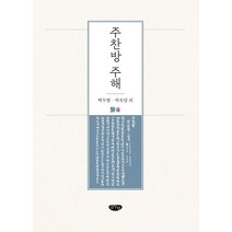 주찬방 주해, 글누림, 백두현박록담