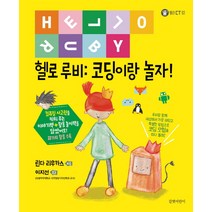 헬로 루비: 코딩이랑 놀자!, 길벗어린이