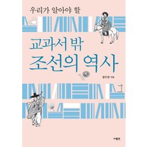 우리가 알아야 할 교과서 밖 조선의 역사, 사람in, 장수찬
