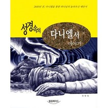 성경 속의 다니엘서 이야기, 필립메이드
