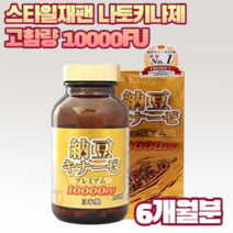 나토키나제 10000FU 일본 나토키나아제 6개월분, 180정 (6개월분), 6개