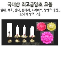 불교 무속용품 국내산 양초 불교양초 색초 제사초 기도초 19 - 연꽃 컵초1각