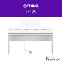 야마하 P-125 전용 추가옵션 구매하기(피아노별도구매), 정품스탠드 L125 화이트