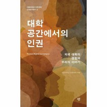 대학 공간에서의 인권 외국 대학의 경험과 우리의 이야기 서울대학교 인권센터 인권연구총서 2, 상품명