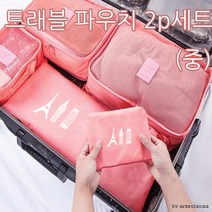 파우치 품질개선 트래블 여행용 2P(중) 1 [여우창고]