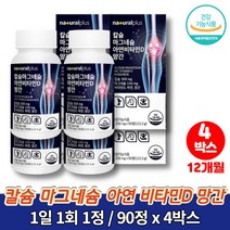 칼마디 마칼디 청소년 칼슘제 칼맥 흡수잘되는 초등학생 중학생 고등학생 고3 칼슘 마그네칼디 무기질 영양제 보이스웰리아, 4박스