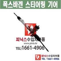 폭스바겐 골프 / 뉴비틀 / 보라 오무기어 스티어링기어 랙앤피니언 조향장치 ﻿수입차부품 수입차용품 PA15321, 1개