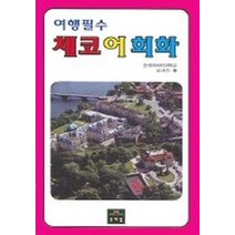 체코어회화 (여행필수), 문예림