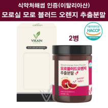 식약처해썹인증 모로실 가루 모로오렌지 추출 분말 모로 블러드 오렌지 nfc착즙 농축 원액 쥬스 추출물 c3g morosil 주스 효능 체지방 뱃살관리 이탈리아산 100% 시칠리아, 이탈리아산모로모로실2