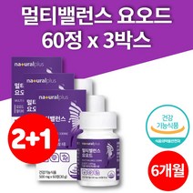 미국산 고용량 먹는 슈퍼 요오드 아이오딘 정 알약 요드 iodine 갑상선 호르몬합성 도움 영양제, 3박스