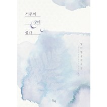 서주의 강에 살다:임이현 장편소설, 동아