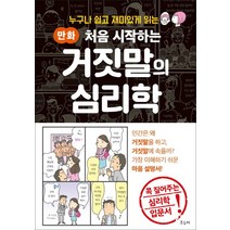 누구나 쉽고 재미있게 읽는 만화 처음 시작하는 거짓말의 심리학:인간은 왜 거짓말을 하고 거짓말에 속을까? 가장 이해하기 쉬운 마음 설명, 우듬지