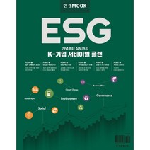 ESG : K-기업 서바이벌 플랜, 한국경제신문