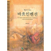 해설이 있는 바흐인벤션, 삼호뮤직, 범영숙 편저