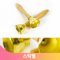 우드 손잡이 헨드벨 2개1쌍 스틱벨 종소리 유아 어린이 원목악기 음악교구