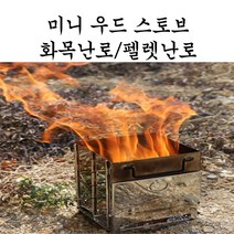 화목난로 캠핑 미니불멍 우드스토브 펠렛난로, 1개