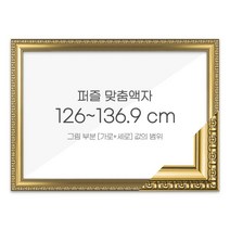 가로세로 더한 값의 범위 126~136.9cm - 고급형 퍼즐 맞춤액자 [댄디골드], 단품