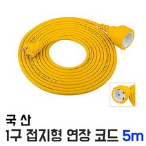 동양전자산업 국산 1구 5m 접지형 연장코드 리드선 전원연장 파워연장 전선연장, 1개