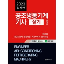공조냉동기계기사 실기 총정리, 에디북스