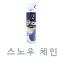 ACJ029 스노우 스프레이 체인 겨울용 자동차 승용차 눈 차량용 미끄럼 방지