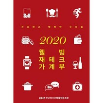 [밀크북] 한국정기간행물조합 - 2020 웰빙 재테크 가계부 : 건강하고 행복한 우리집