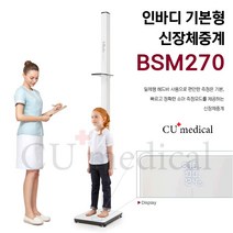 [CU메디칼] 자동 신장체중계 BSM270 / 인바디 / 기본형 / BSM Series / 신장측정계 / 신장측정기 / 키재는기계