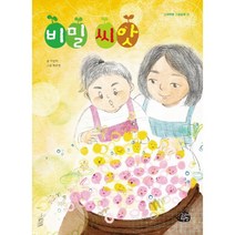 비밀 씨앗, 고래책빵, 고래책빵 그림동화