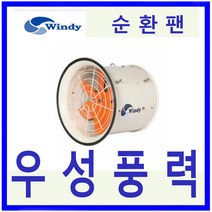윈디 동건공업DCF-400 순환팬 포터블 공기순환 하우스유동팬, DCF-400 220V 단상