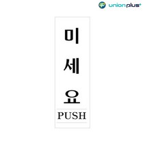 아크릴표지판 미세요 U-2815 60x190x2mm 사인 표찰 안내판 팻말 쇼케이스 디자인스티커 광고스티커 표지스