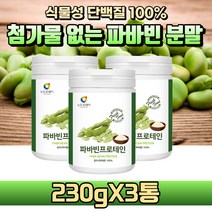 [굿즈앤라이프] 고단백 파바빈 100% 분말 가루 잠두콩 누에콩 파바빈 콩 완두콩 식물성 단백질 파우더 노인 성인 어른 실버 분유 영양우유 분말, 230gX3통(3개월분)+굿즈앤라이프 사은품