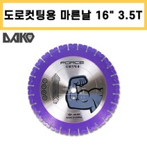다코 포스 도로컷팅용 16인치 3.5T 마른날 철근 콘크리트 아스팔트 도로 절단 다이아몬드날