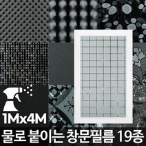 창문필름4M 사생활보호 아파트썬팅 햇빛차단 안개시트, 창문필름 등대 4M