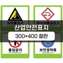 산업안전표지 300x400 철판 실사인쇄 안전표지판 안전제일
