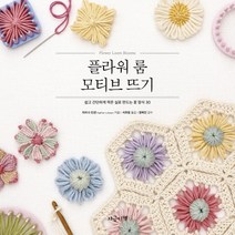 플라워 룸 모티브 뜨기:쉽고 간단하게 적은 실로 만드는 꽃 장식 30, 지금이책