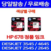무료배송잉크 HP 678 색상별 구매 DESKJET INK ADVANTAGE 3545 4645 소호 슈퍼 재생 1015 2645 프린트 레이저 출력 DJ4645 가정용, 1개입, HP678 컬러 정품 잉크