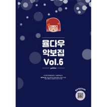 [스티커증정] 율다우 악보집 Vol.6, 스프링제본