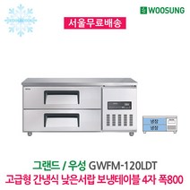 [그랜드우성] 업소용냉장고 폭800 고급형간냉식 낮은서랍 올냉장 GWFM-090LDT GWFM-120LDT GWFM-150LDT GWFM-180LDT, 4자 / CWFM-120LDT