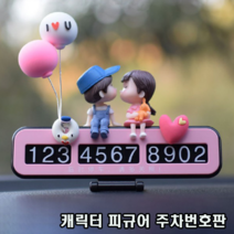 러블리 캐릭터 피규어 주차 번호판 번호 알림판 거치대 선물 3종 택일, 풍선&하트(02. 회색모자)