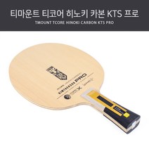 티마운트 탁구라켓 티코어 히노키 카본 KTS 프로, FL(Flared 나팔모양)
