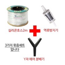 실리콘 에어호스 [2m] + 역류방지기 + Y자 에어 분배기, 단품