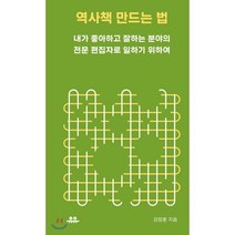 역사책 만드는 법:내가 좋아하고 잘하는 분야의 전문 편집자로 일하기 위하여, 유유, 강창훈 저